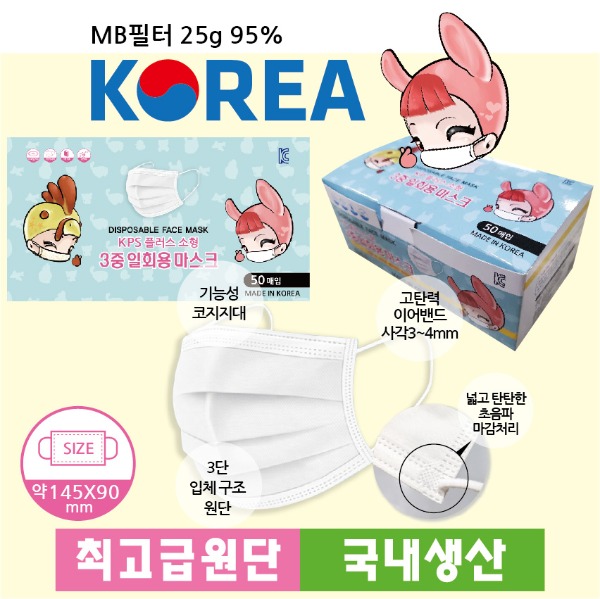 (어린이용)KOREA 국내생산 KP플러스 소형3중 일회용 마스크 50매